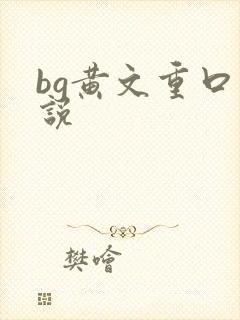 bg黄文重口小说