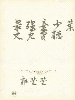 最强弃少叶默全文免费听