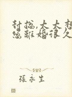 封总,太太想和您离婚很久了免费阅读