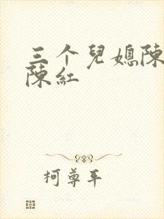 三个儿媳陈法蓉陈红