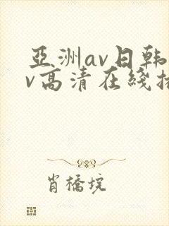 亚洲av日韩av高清在线播放