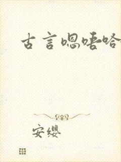 古言嗯唔哈h