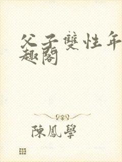 父子双性年上笔趣阁