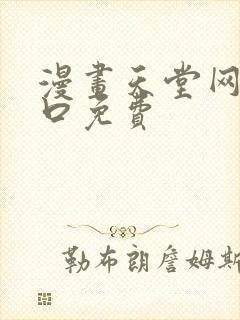 漫画天堂网站入口免费