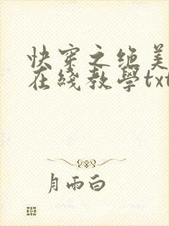 快穿之绝美白莲在线教学txt