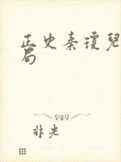 正史秦琼儿子结局