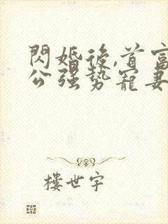 闪婚后,首富老公强势宠妻