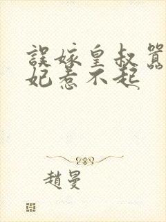 误嫁皇叔嚣张医妃惹不起