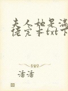 夫人她是满级大佬完本txt下载