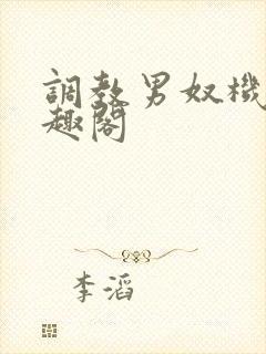 调教男奴机构笔趣阁