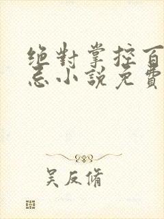 绝对掌控百无禁忌小说免费全文阅读笔趣阁封面