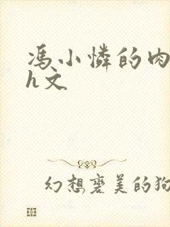 冯小怜的肉辣文h文封面