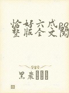 恰好六戍po完整版全文阅读笔趣阁