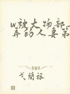w被大物部长玩弄的人妻第一卷封面