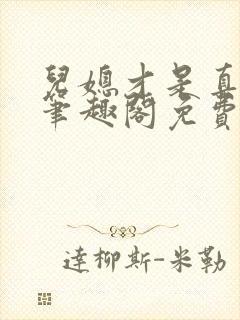儿媳才是真绝色笔趣阁免费阅读