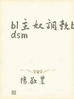 bl主奴调教bdsm