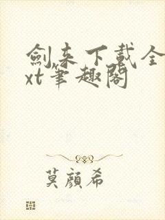 剑来下载全本txt笔趣阁