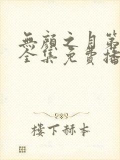 无颜之月第一季全集免费播放