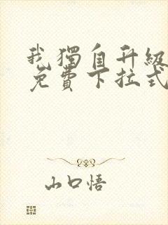 我独自升级漫画免费下拉式在线看封面