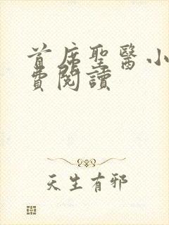 首席圣医小说免费阅读