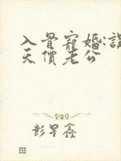 入骨宠婚:误嫁天价老公