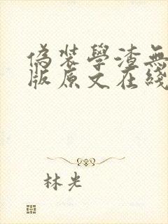 伪装学渣无删减版原文在线阅读