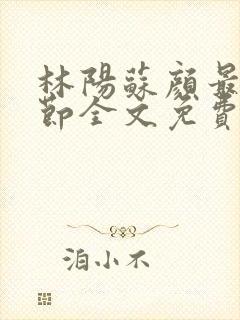 林阳苏颜最新章节全文免费笔趣阁