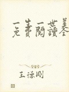 一生一世美人骨免费阅读全本小说