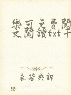 乐可免费阅读全文阅读txt千千