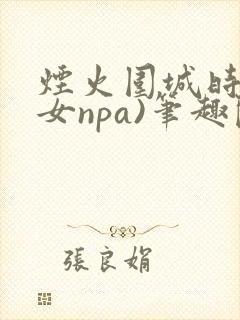 烟火围城时(父女npa)笔趣阁