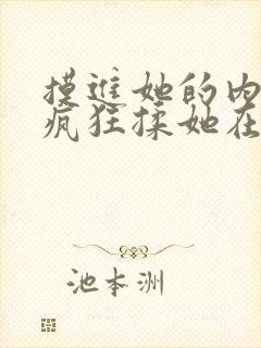 摸进她的内裤里疯狂揉她在线观看