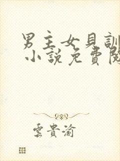 男主女贝训诫文 小说免费阅读封面