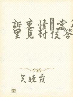 诉衷情·当年万里觅封侯答案