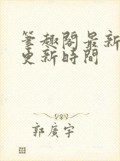 笔趣阁最新章节更新时间封面