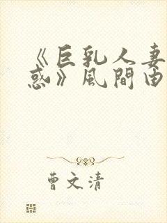 《巨乳人妻の诱惑》风间由美