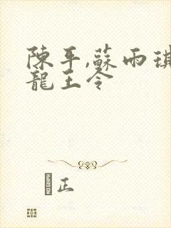 陈平,苏雨琪 龙王令