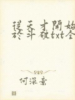 从天才开始无敌于斗破txt全集