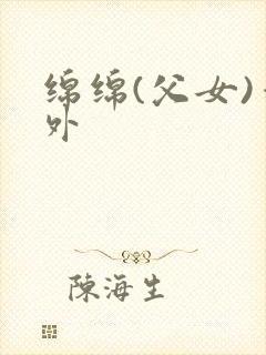 绵绵(父女)番外