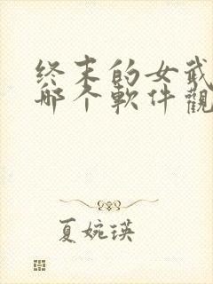 终末的女武神在哪个软件观看