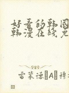 好看的韩国漫画韩漫在线免费看