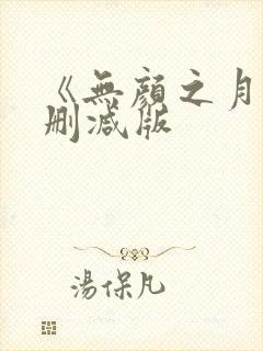 《无颜之月》未删减版封面