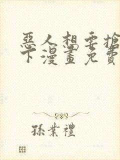 恶人想要抢救一下漫画免费漫封面
