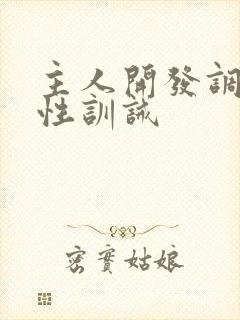 主人开发调教双性训诫