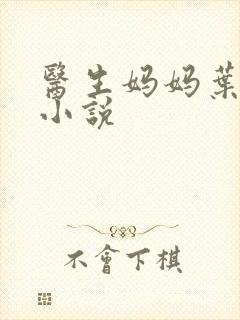 医生妈妈叶明熙小说