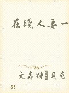 在线人妻一区