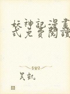 妖神记漫画下拉式免费阅读六漫画
