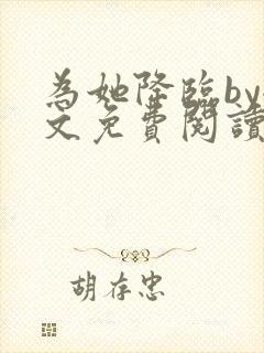 为她降临by全文免费阅读笔趣阁