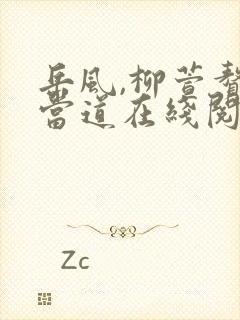 岳风,柳萱赘婿当道在线阅读