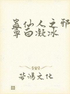 蛊仙人之邪浮魔尊白凝冰