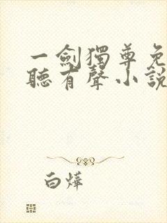 一剑独尊免费收听有声小说